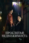  Проклятая недвижимость смотреть онлайн сериал 1 сезон 