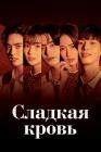  Сладкая кровь смотреть онлайн сериал 1 сезон 