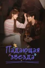  Падающая звезда смотреть онлайн сериал 1 сезон 