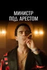  Министр под арестом смотреть онлайн сериал 1 сезон 