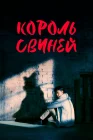  Король свиней смотреть онлайн сериал 1 сезон 