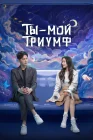  Ты моя слава смотреть онлайн сериал 1 сезон 