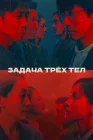  Задача трёх тел смотреть онлайн сериал 1 сезон 