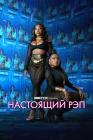  Настоящий рэп смотреть онлайн сериал 1-2 сезон 