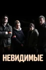  Невидимые смотреть онлайн сериал 1 сезон 