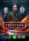  Тверская смотреть онлайн сериал 1-2 сезон 