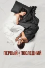  Первый и последний смотреть онлайн сериал 1 сезон 