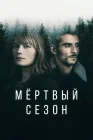  Мертвый сезон смотреть онлайн сериал 1 сезон 