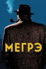  Мегрэ смотреть онлайн сериал 1 сезон 