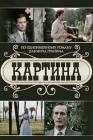 Картина смотреть онлайн сериал 1 сезон 