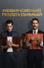  Невиновный подсудимый смотреть онлайн сериал 1-2 сезон 