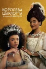  Королева Шарлотта: История Бриджертонов смотреть онлайн сериал 1 сезон 