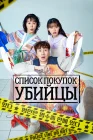  Список покупок убийцы смотреть онлайн сериал 1 сезон 