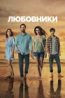 Любовники смотреть онлайн сериал 1 сезон 