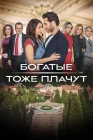  Богатые тоже плачут смотреть онлайн сериал 1 сезон 