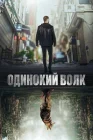  Одинокий волк смотреть онлайн сериал 1-2 сезон 