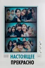  Настоящее прекрасно смотреть онлайн сериал 1 сезон 