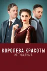  Королева красоты Иерусалима смотреть онлайн сериал 1-2 сезон 