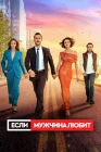 Если мужчина любит смотреть онлайн сериал 1 сезон 