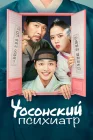 Чосонский психиатр смотреть онлайн сериал 1-2 сезон 