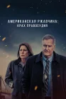  Американская ржавчина смотреть онлайн сериал 1-2 сезон 