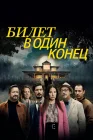  В одну сторону смотреть онлайн сериал 1-2 сезон 