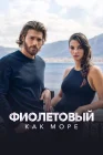  Фиолетовый как море смотреть онлайн сериал 1-2 сезон 