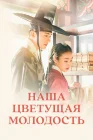  Наша цветущая молодость смотреть онлайн сериал 1 сезон 