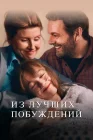  Из лучших побуждений смотреть онлайн сериал 1 сезон 