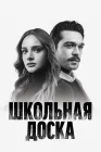  Школьная доска смотреть онлайн сериал 1 сезон 