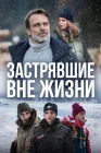  Блэкаут – Жизнь на волоске смотреть онлайн сериал 1 сезон 