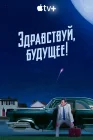  Здравствуй, будущее! смотреть онлайн сериал 1 сезон 