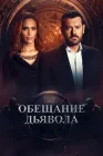  Обещание дьявола смотреть онлайн сериал 1 сезон 