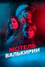  Мотель Валькирии смотреть онлайн сериал 1 сезон 