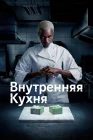  Внутренняя кухня смотреть онлайн сериал 1 сезон 