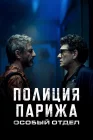  Полиция Парижа: Особый отдел смотреть онлайн сериал 1 сезон 