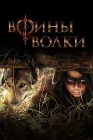  Воины волки смотреть онлайн сериал 1 сезон 