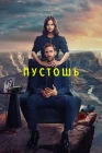  Пустошь смотреть онлайн сериал 1 сезон 