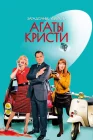  Загадочные убийства Агаты Кристи смотреть онлайн сериал 1-3 сезон 
