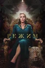  Режим смотреть онлайн сериал 1 сезон 
