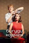  Бигуди Кармен смотреть онлайн сериал 1-2 сезон 