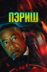  Пэриш смотреть онлайн сериал 1 сезон 