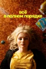  Абсолютно всё в порядке смотреть онлайн сериал 1 сезон 