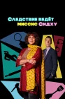  Следствие ведет миссис Сидху смотреть онлайн сериал 1 сезон 