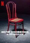  Исчезновение в Лёренскуге смотреть онлайн сериал 1 сезон 
