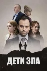  Дети зла смотреть онлайн сериал 1 сезон 