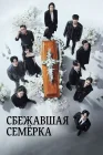  Побег семерых смотреть онлайн сериал 1-2 сезон 