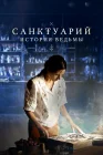  Санктуарий: История ведьмы смотреть онлайн сериал 1-2 сезон 