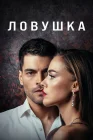  Ловушка смотреть онлайн сериал 1 сезон 