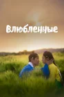  Влюблённые смотреть онлайн сериал 1 сезон 